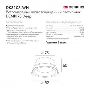 DK3103-WH Встраиваемый влагозащищенный светильник, IP 65, 10 Вт, GU5.3, LED, белый, пластик в Невьянске - nevyansk.ok-mebel.com | фото 7