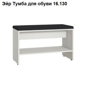 Эйр Тумба для обуви 16.130 в Невьянске - nevyansk.ok-mebel.com | фото