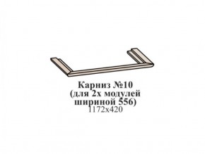 Карниз №10 (общий для 2-х модулей шириной 556 мм) ЭЙМИ Бодега белая/патина серебро в Невьянске - nevyansk.ok-mebel.com | фото