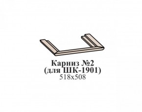 Карниз №2 ЭЙМИ (для ШК-1901) Бодега белая в Невьянске - nevyansk.ok-mebel.com | фото