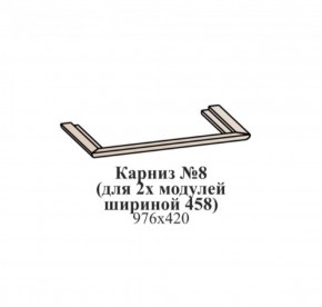 Карниз №8 (общий для 2-х модулей шириной 458 мм) ЭЙМИ Бодега белая/патина серебро в Невьянске - nevyansk.ok-mebel.com | фото