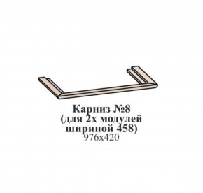 Карниз №8 (общий для 2-х модулей шириной 458 мм) ЭЙМИ Рэд фокс в Невьянске - nevyansk.ok-mebel.com | фото