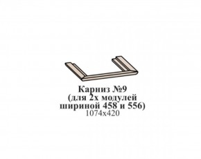 Карниз №9 (общий для 2-х модулей шириной 458 и 556 мм) ЭЙМИ Бодега белая/патина серебро в Невьянске - nevyansk.ok-mebel.com | фото