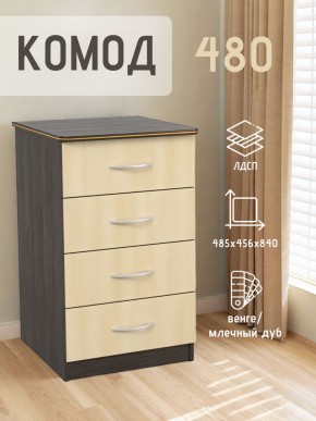 Комод 480 с 4-ящиками (Венге/Млечный дуб) в Невьянске - nevyansk.ok-mebel.com | фото 2