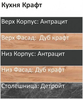 Кухонный гарнитур Крафт 2200 (Стол. 26мм) в Невьянске - nevyansk.ok-mebel.com | фото 3