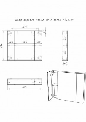 Шкаф-зеркало Норма 80 3 двери АЙСБЕРГ (DA1626HZ) в Невьянске - nevyansk.ok-mebel.com | фото 9